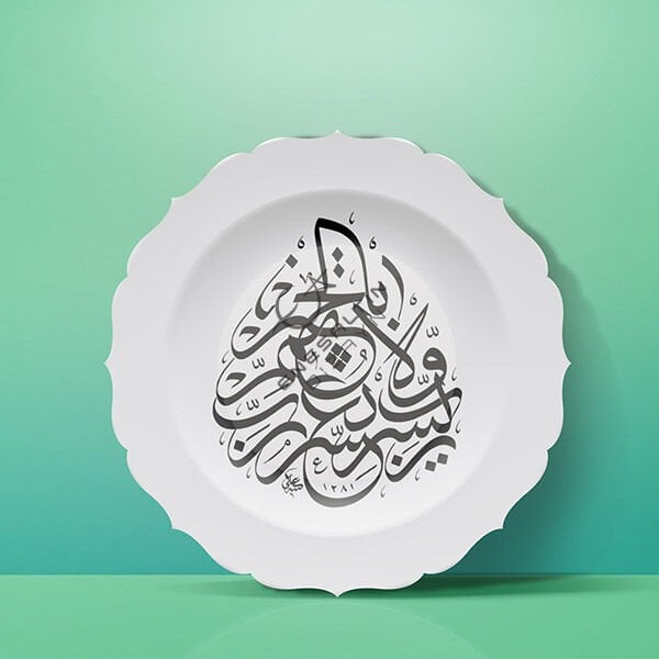 Şablon Desen 20 cm. - Rabbi Yessir Duası Kaligrafi Çini Karo / Tabak Deseni