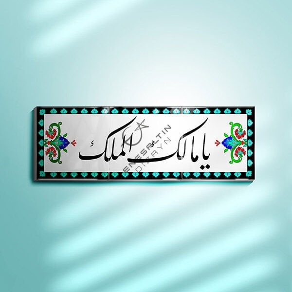 Stencil Design 20 x 60 cm. - Ya Malikül-Mülk (Ya Mâlikü'l-mülk) Calligraphy Tile Design